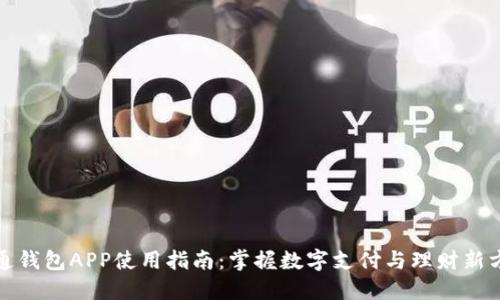 通通钱包APP使用指南：掌握数字支付与理财新方式