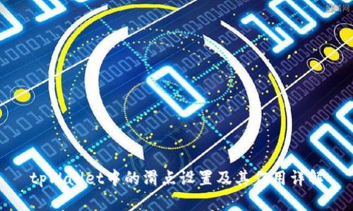 tpWallet中的滑点设置及其作用详解