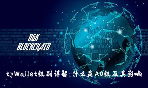 tpWallet级别详解：什么是AO级及其影响