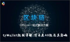 tpWallet级别详解：什么是AO级及其影响