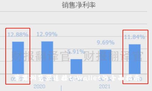 苹果浏览器连接tpWallet的全面指南