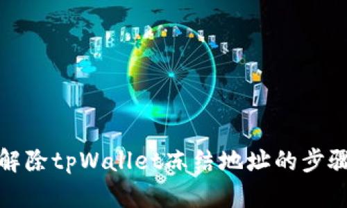 如何解除tpWallet冻结地址的步骤详解