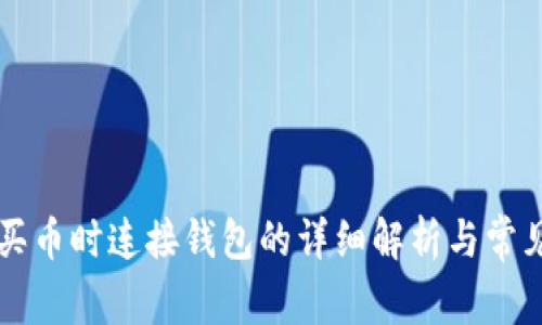 tpWallet买币时连接钱包的详细解析与常见问题解答