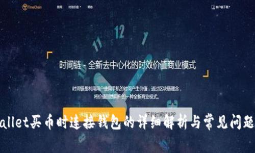 tpWallet买币时连接钱包的详细解析与常见问题解答