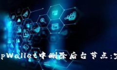 如何在tpWallet中删除后台节点：完整指南