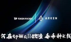   如何在tpWallet查看币种K线图