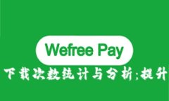 tpWallet官网下载次数统计与分析：提升下载量的策