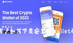 华为手机用户如何下载安装tpWallet的详细指南