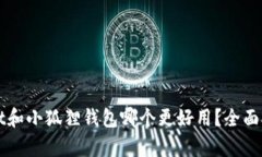 tpWallet和小狐狸钱包哪个更好用？全面对比解析